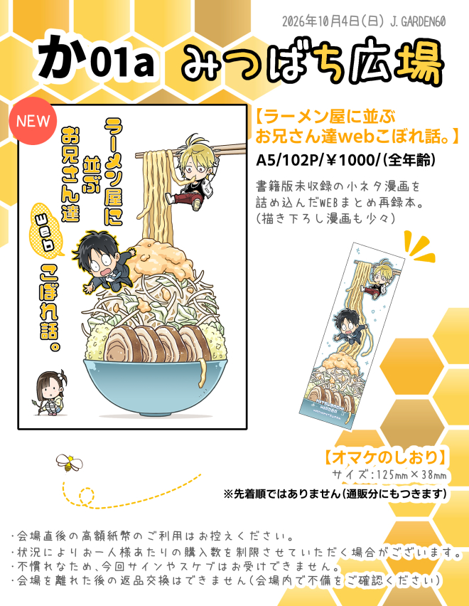 breadcrumbs2021's tweet photo. おしながきできました！よろしくお願いします🍜
10/4（日）J庭60【か01a】みつばち広場
#J庭60 https://t.co/r6F9X8P5o3