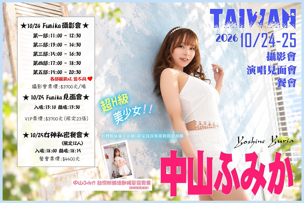 yala168's tweet photo. 🔥中山文香１０／２４－２５ 台灣第二次個人活動盛大預購中！🔥

各位粉絲久等了！甜美性感兼具的知性女神中山文香，跨越一年的期待重磅回歸！

這次除帶來近距離紀錄火辣姿態的「親密攝影會」，更特別舉辦能親耳聆聽美聲的「演唱見面會」，以及暢聊心事與這一年點滴的「私密餐會」！現場更開放預購對文香意義非凡的日本「首張個人原創 CD」！夢幻三大企劃一次滿足，席次有限，即刻搶先預購！

👉詢問小編有早奶優惠價
🔶早奶價只收到１０／２２歡迎私訊野人文庫小編詢問唷！
野人文庫小編🔽
https://t.co/WjZl0kSqHp
------------------------------------------------------
10/24 台北攝影會(每部限12人)
第一部:11:00 - 12:30 
第二部:13:00 - 14:30
第三部:15:00 - 16:30 
第四部:17:00 - 18:30 
第五部:19:00 - 20:30 
------------------------------------------------------
10/25 台北粉絲見面會(VIP限定23人)
13:10(入場) 13:30(開場)
-----------------------------------------------------
10/25 女神晚餐會(限12人)
18:00 - 20:00
-----------------------------------------------------
最新限定版中山文香性感上空寫真集&拍立得販賣
-----------------------------------------------------
中山文香個人首張CD預定
-----------------------------------------------------
@fumitas_