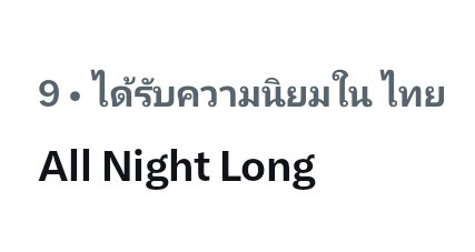 BossOfficialFC's tweet photo. ขึ้นมาที่ 9 แล้วน้าทุกคนนน สู้ ๆ ไปกันต่อนะค้าบบบ

All Night Long

#NOURTheSeriesEP8 https://t.co/Je5wqqPxfm