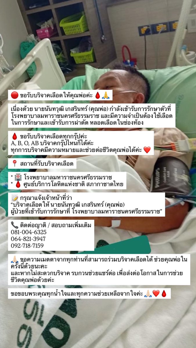 NuzonNunew's tweet photo. 🔴 ขอรับบริจาคเลือดให้คุณพ่อค่ะ 🩸🙏

เนื่องด้วย นายนันทวุฒิ เกสรินทร์ (คุณพ่อ) กำลังเข้ารับการรักษาตัวที่ โรงพยาบาลมหาราชนครศรีธรรมราช และมีความจำเป็นต้องใช้เลือดในการรักษาและเข้ารับการผ่าตัด หลอดเลือดในช่องท้อง รายละเอียดอยู่ในรูปภาพเลยค่ะ

#บริจาคเลือด #บริจาคโลหิต https://t.co/k1GyAwEpJF