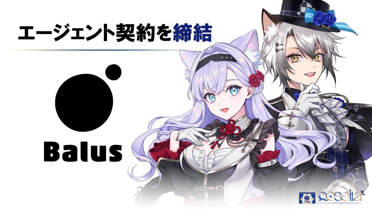 Roselta_info's tweet photo. 【🌹お知らせ🌹】

この度Roseltaは
Balus（バルス株式会社）様とエージェント契約を締結いたしました。

今後はさまざまな面でお力添えいただきながら、より一層活動の幅を広げてまいります。
これからのRoseltaもどうぞよろしくお願いいたします。 https://t.co/2HBcwoOvpY
