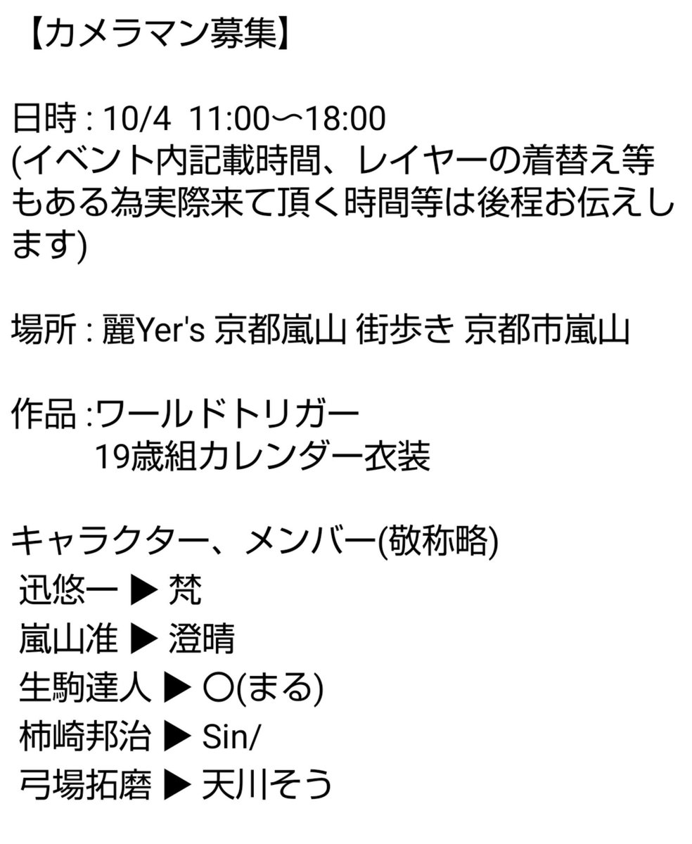 tei_Sin01's tweet photo. 【カメラマン募集】
10/4 麗ye's 京都嵐山 街歩きで併せをするのですがカメラマンが体調不良にて来れなくなってしまった為急遽募集させて頂きます。
詳しい内容は画像を参照下さい。
申し込みはこちらで済んでいるので不要です。

♡等何かしら反応頂いた方には個別にお声掛けさせて頂きます…！ https://t.co/2PFzUCvoTD