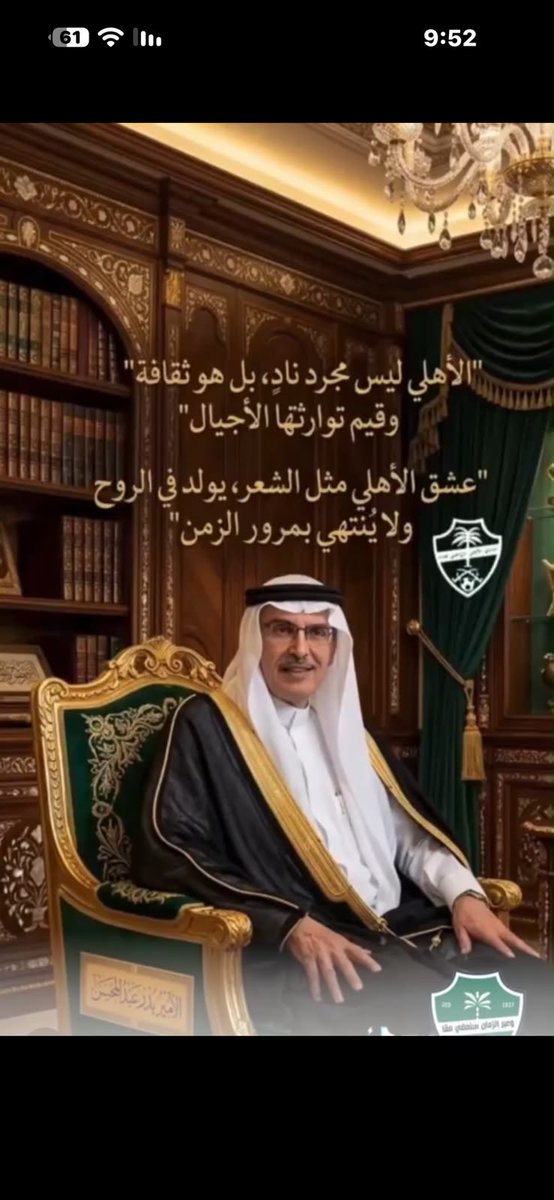 TalalRadain's tweet photo. رحم الله الأمير بدر بن عبد المحسن بن عبد العزيز

هكذا قال الجهابذة في الأهلي… وهكذا سيبقى الأهلي. 💚

الأهلي ليس مجرد نادٍ…
الأهلي إرثُ أجيال
وثقافةُ أمة
وعشقٌ لا يشيخ.
رحم الله من قالها… فقد اختصر حكاية الأهلي كلها. 💚 https://t.co/iEN84UWLHI