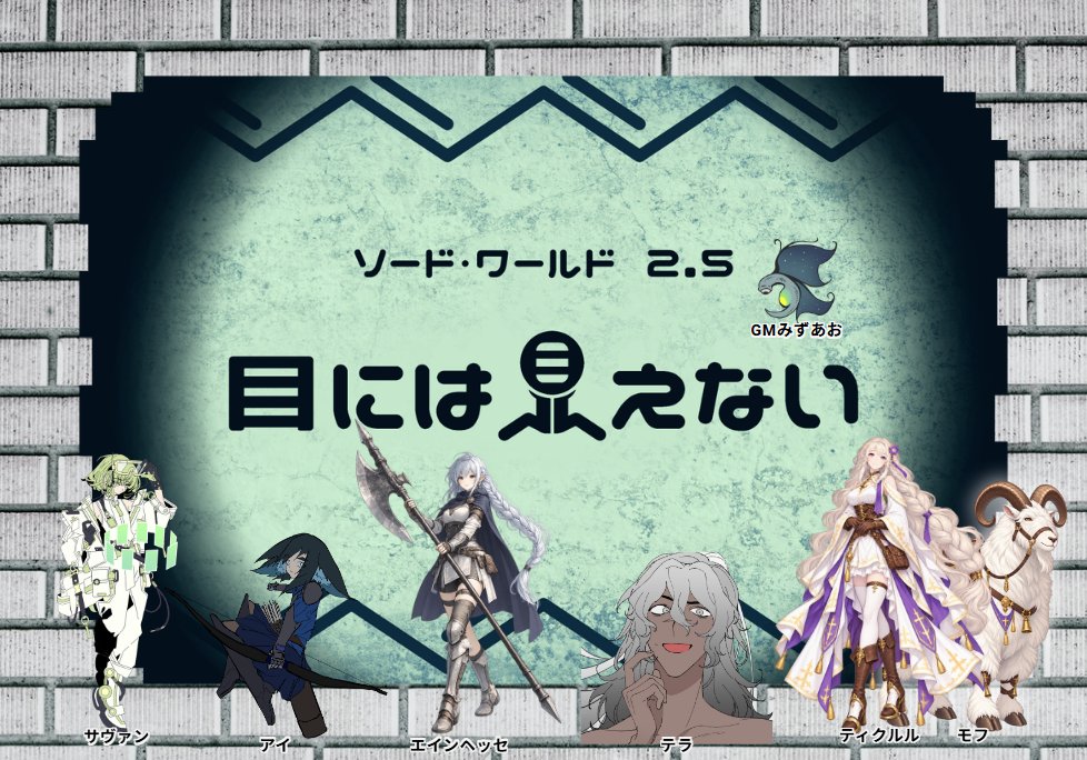 CanonTrpg's tweet photo. 【SW2.5】目には見えない
作＆KP：みずあお
PL：ぱんだ・飛ばした鳥・いび丸・魚木・らた
※敬称略

たのしかった！(∩´∀｀)∩
やっぱ、みずあおシナリオからしかえられない栄養素がある☺ https://t.co/wILoPKCxVA