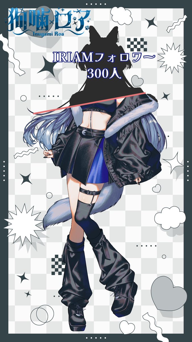 inugami_roa's tweet photo. 皆さんのおかげでXフォロワーも250人達成!!🐾🐾お洋服お見せしちゃうよ〜ん🎶

お洋服はマミーに仕立てて貰ったギャルいかわちこいお洋服!!ポイントはチェーンかな!!⛓️⛓️

 #立ち絵公開チャレンジ 
 #IRIAM準備中 https://t.co/hdeyZ8og77