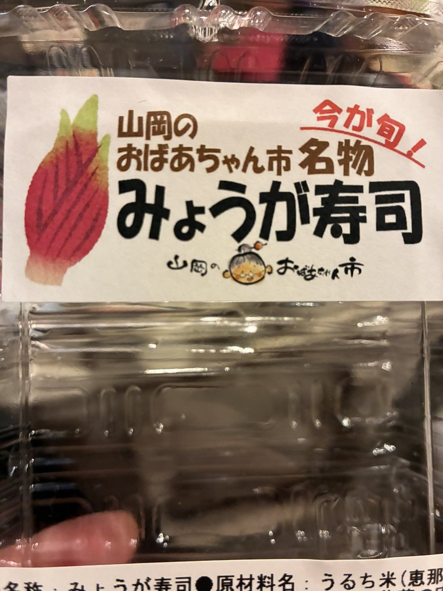 doncho_ch's tweet photo. 岐阜遊びで千代保稲荷に行って飲み食い。
道の駅のおばあちゃん市。みょうが寿司がくそ美味。中身は行ってのお楽しみ👋
#みょうが寿司 https://t.co/tfZyJmLAbn