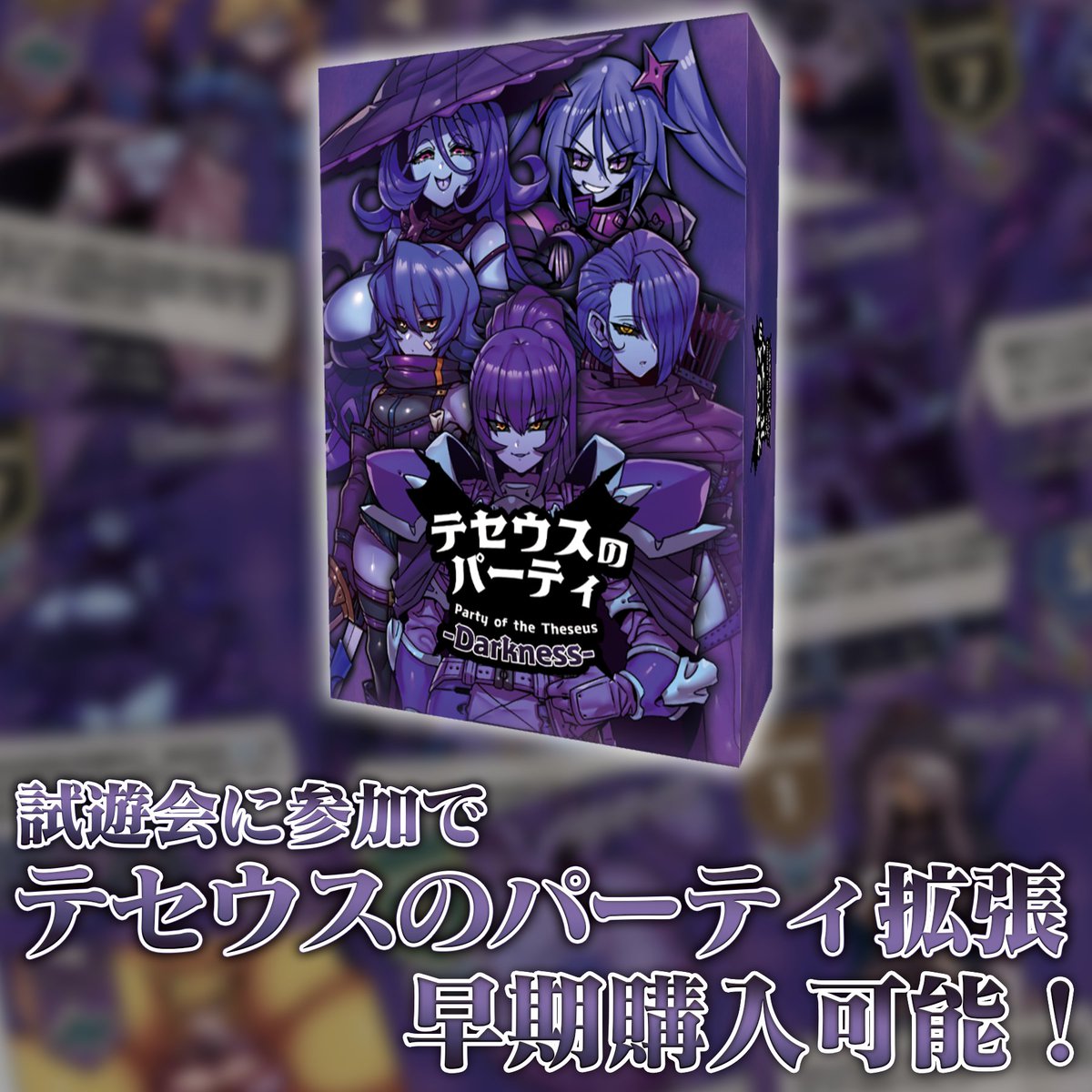 IMU_SHIGARAMI's tweet photo. ◤試遊会に参加で
「テセウスのパーティ-Darkness-」
 早期購入可能！◢

10/3（土、10/10(土）に有明亭(@ariake_tei)様にて
開催予定の「テセウスのパーティ-Darkness- ゲームマーケット直前試遊会」にて「テセウスのパーティ-Darkness-」の早期購入が可能になりました！

もちろんテキストレス仕様の特典込みです！

席数には限りがありますので
是非ともよろしくお願いいたします！

#テセウスのパーティ 
#ゲームマーケット2026秋
