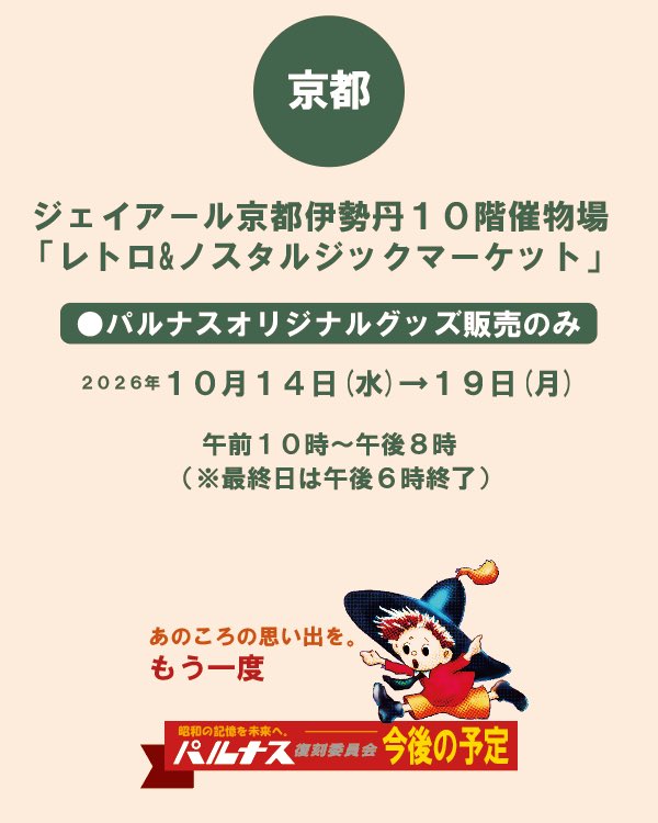 parnassereproj1's tweet photo. あのころの思い出を。もう一度
昭和の記憶を未来へ。「パルナス復刻委員会」10月祭事出店のご案内です。

当委員会主宰が9月に入り体調不良により静養させていただいていました。そのため、詳細の投稿が遅くなり誠に申し訳ございません🙇 みなさまとお話できる機会なので、↓ https://t.co/K300RjFAPn