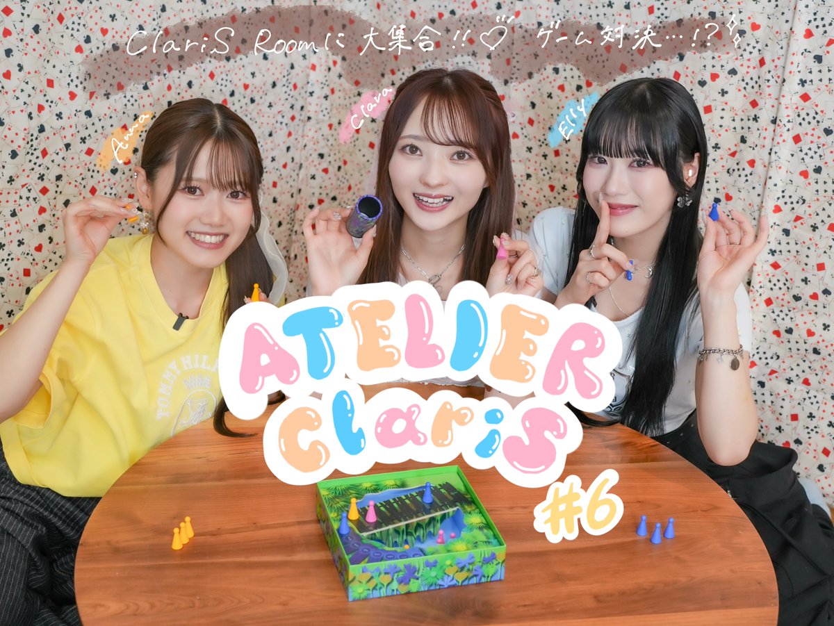 ClariS_Staff's tweet photo. 【🗝️#ClariSファンクラブ】
#ClariSRoom の動画コンテンツ
🎨Atelier ClariS🖌️Lesson 6 更新‼️

「こんな #ClariS みたことがない！」
「ClariSを再発見！」をテーマに毎月更新中の
ファンクラブ限定動画コンテンツ🎥🌟
・・・
📍Lesson 6はスタッフ提案の回💡
みんなで話していると必ず話題に上がる
「ボードゲーム」で対決❤️‍🔥
ご褒美あり👼罰ゲームあり😨⁉️

勝負の行方は会員専用サイトでチェック👀💥
・・・
#クララ #エリー #アンナ より
お写真も届きました📸
#AtelierClariS
╭━━━━━━━━━━━━╮
  本気で遊ぶClariSが見られる!?
  ClariSのファンクラブ🗝️🔒
╰━━━━━ｖ━━━━━━╯
🔗ClariS Roomはこちら
https://t.co/mftXT4EInr