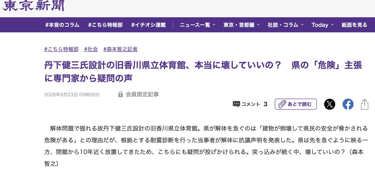 yutani_LAN's tweet photo. 右も左も首をかしげる「船の体育館」解体劇

東京新聞と産経新聞。片方が「暴挙」と書けば、もう片方が「英断」と書く、由緒正しき犬猿の仲である。

その両紙が揃って高松の古い体育館を追い続け、揃って香川県議会の解体姿勢に首をかしげている。

結論から言うと、右も左も首をかしげるのは、県の進め方がイデオロギー以前の段階でおかしいからだ。

2025年7月、建築家らの再生委員会が民間資金での再生を提案したが、県は倒壊の危険を理由に協議を拒んだ。そして解体費は8億4700万円。

では「倒壊の危険」は鉄板の根拠なのか。耐震診断には具体的な壊れ方の記述がなく、緊急輸送路への影響も実は「輸送路の確保は可能」としっかり書かれている。再生委員会は専門家の意見をもとに、建物全体の倒壊は想定されないと主張している。

見解が割れているなら専門家を呼べばいい。ところが文教厚生委員会は参考人招致を全会一致で拒否した。再生委員会のアンケートには県議40人中31人が無回答。今年7月には、教育長の説明に議員から質問すら出なかった。

極めつけは議会が司法まで軽視している点だ。裁判所の要請で、耐震性能の現地調査のために工事は10月14日まで中断された。
ところが県は、中断が終わり次第すぐ再開するという。調べさせてはあげるが、結果は見ない。健康診断の封筒を開けずにシュレッダーにかけるようなものだ。

保守の目には文化資産と税金の使い道の問題に見え、リベラルの目には手続きと説明責任の問題に見える。入口は違うが、出口は同じ。
「ちゃんと聞いてから決めろ」。右と左が同じことを言うとき、それはもう主義主張ではなく常識の話である。

中断はあと二週間。舟はまだ港にいる。呉の人も越の人も乗っている。一度だけ、話を聞けばいい。壊すのはいつでもできる。同じものを建てることは、二度とできない。