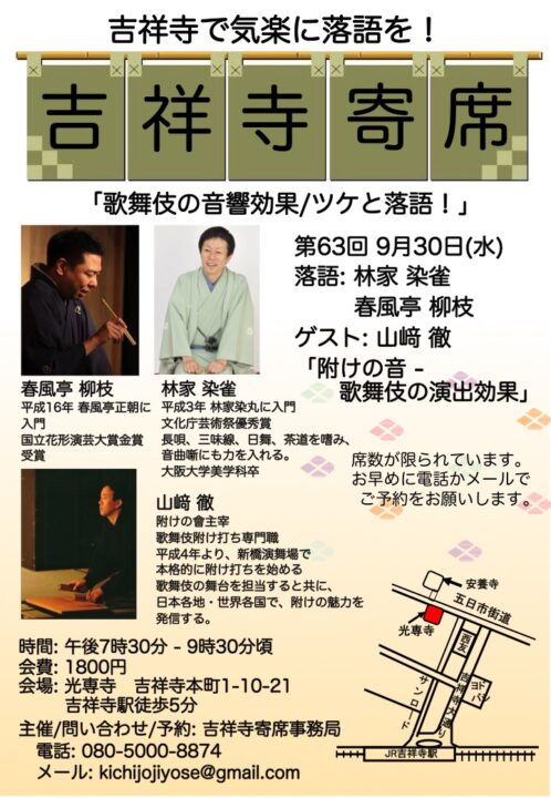 kurasu_k's tweet photo. 「第63回吉祥寺寄席」へ
「七段目」と「中村仲蔵」。これを柳枝師匠と、染雀師匠が話すというだけでもワクワクするのに、そこに生のツケが入る。
噺が盛り上がって決まる所に、ツケの音が入って雰囲気がさらに上がる。その間の良いこと！
さすが、歌舞伎のツケをされている山崎さん。
贅沢な時間でした https://t.co/EEjmTbZqL2
