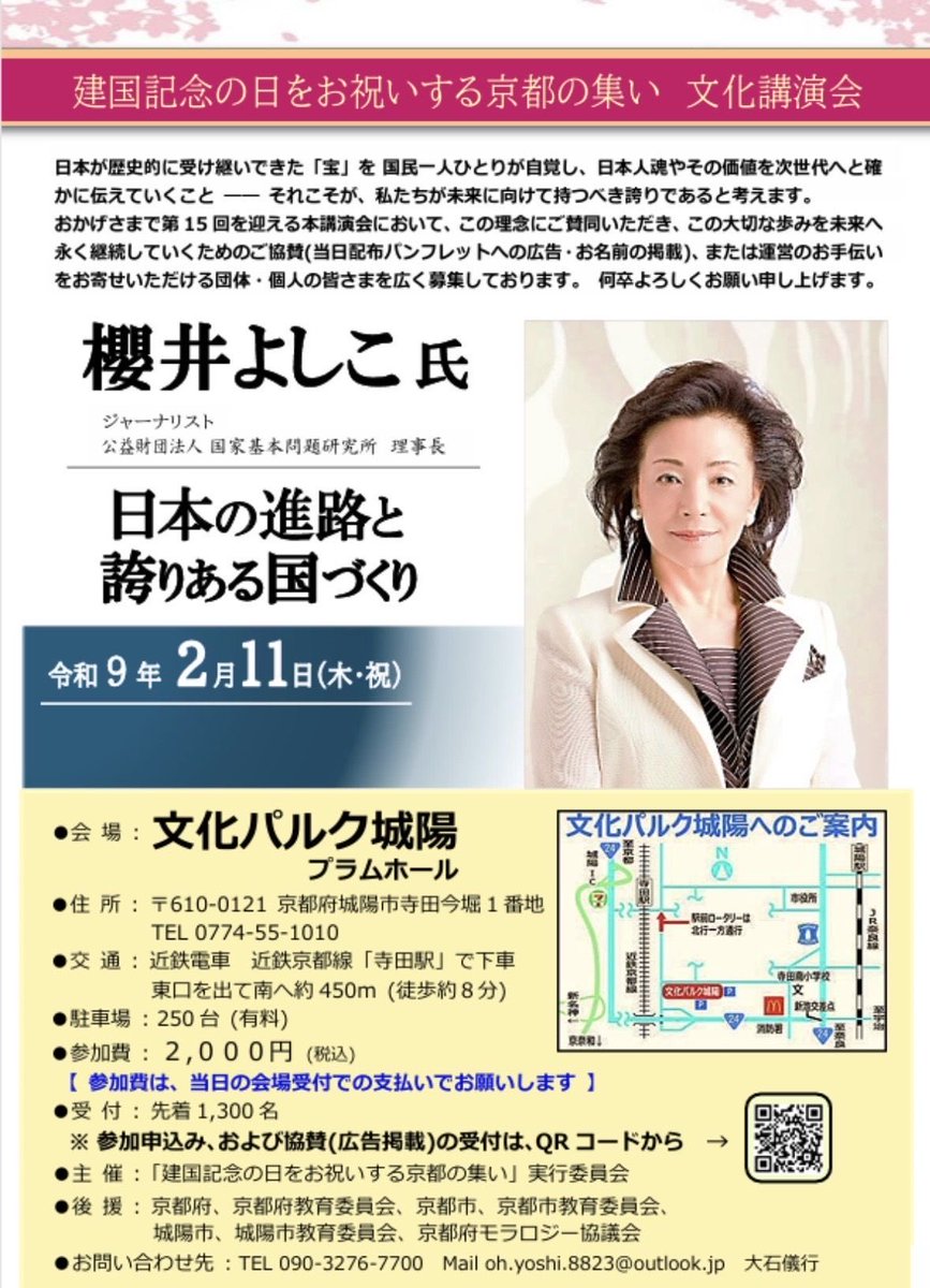 tazzyman___'s tweet photo. 少し先になりますが、来年の建国記念の日に京都で開催されます建国記念の日をお祝いする京都の集いには櫻井よしこ氏を講師にお迎えします。参加希望の方はQRよりお申し込みください。よろしくお願いいたします。 https://t.co/qxWz7uAeYL