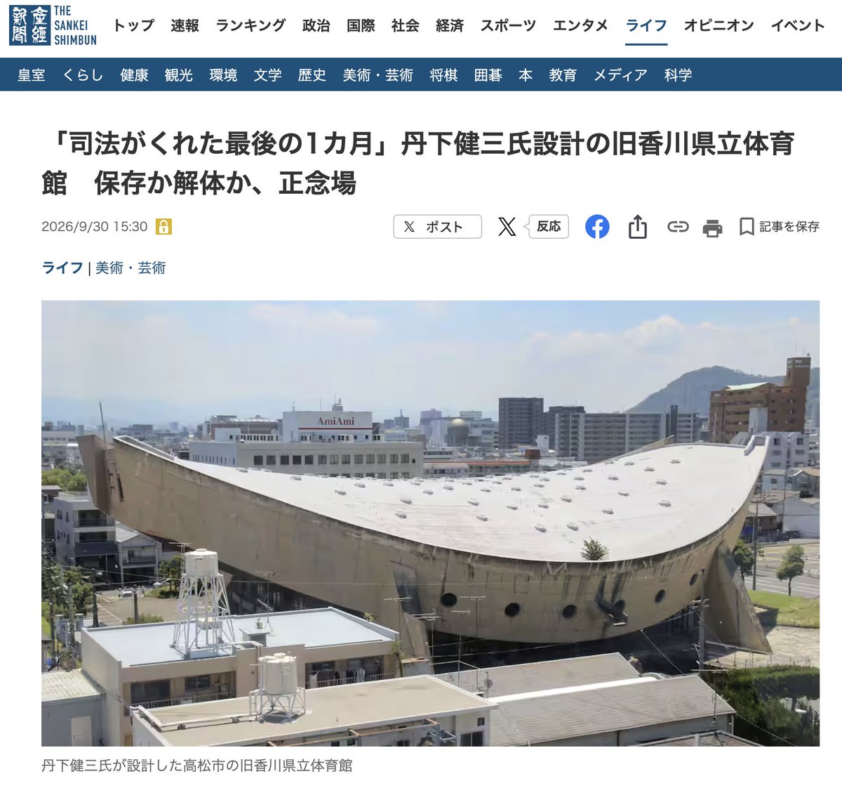yutani_LAN's tweet photo. 右も左も首をかしげる「船の体育館」解体劇

東京新聞と産経新聞。片方が「暴挙」と書けば、もう片方が「英断」と書く、由緒正しき犬猿の仲である。

その両紙が揃って高松の古い体育館を追い続け、揃って香川県議会の解体姿勢に首をかしげている。

結論から言うと、右も左も首をかしげるのは、県の進め方がイデオロギー以前の段階でおかしいからだ。

2025年7月、建築家らの再生委員会が民間資金での再生を提案したが、県は倒壊の危険を理由に協議を拒んだ。そして解体費は8億4700万円。

では「倒壊の危険」は鉄板の根拠なのか。耐震診断には具体的な壊れ方の記述がなく、緊急輸送路への影響も実は「輸送路の確保は可能」としっかり書かれている。再生委員会は専門家の意見をもとに、建物全体の倒壊は想定されないと主張している。

見解が割れているなら専門家を呼べばいい。ところが文教厚生委員会は参考人招致を全会一致で拒否した。再生委員会のアンケートには県議40人中31人が無回答。今年7月には、教育長の説明に議員から質問すら出なかった。

極めつけは議会が司法まで軽視している点だ。裁判所の要請で、耐震性能の現地調査のために工事は10月14日まで中断された。
ところが県は、中断が終わり次第すぐ再開するという。調べさせてはあげるが、結果は見ない。健康診断の封筒を開けずにシュレッダーにかけるようなものだ。

保守の目には文化資産と税金の使い道の問題に見え、リベラルの目には手続きと説明責任の問題に見える。入口は違うが、出口は同じ。
「ちゃんと聞いてから決めろ」。右と左が同じことを言うとき、それはもう主義主張ではなく常識の話である。

中断はあと二週間。舟はまだ港にいる。呉の人も越の人も乗っている。一度だけ、話を聞けばいい。壊すのはいつでもできる。同じものを建てることは、二度とできない。
