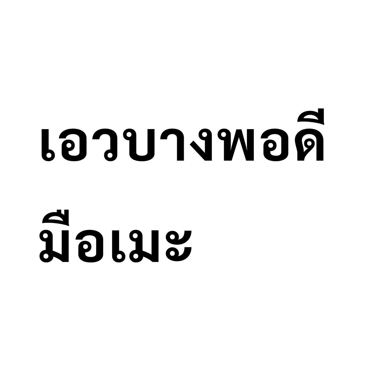 dielocult's tweet photo. ชั้นรู้จ่ะ แอบจับเอวลูกชั้นชัวร์ พี่โชคไม่แงะคงไม่ปล่อยทรงนี้ 🙂‍↔️💖💖 #.ทวงคืนเคะ 

#ChokDitheechok
#njprompt
#njchok
#tia51 https://t.co/TJk7F34GIE