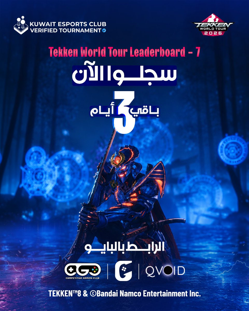 kuwait_esports's tweet photo. نداء لأبطال Tekken 8 في الكويت 🇰🇼

باقي 3 أيام فقط على إغلاق باب التسجيل في البطولة السابعة من سلسلة Tekken World Tour Leaderboard 🏆

تتضمن السلسلة عدد 10 بطولات " انتهت 6 ومُتبقى 4" يقدر من خلالها اللاعبون المنافسة وتجميع النقاط للتأهل إلى Tekken World Tour.

شنو ناطر؟ سجل، نافس، واثبت جدارتك!

رابط التسجيل في البايو 🔗