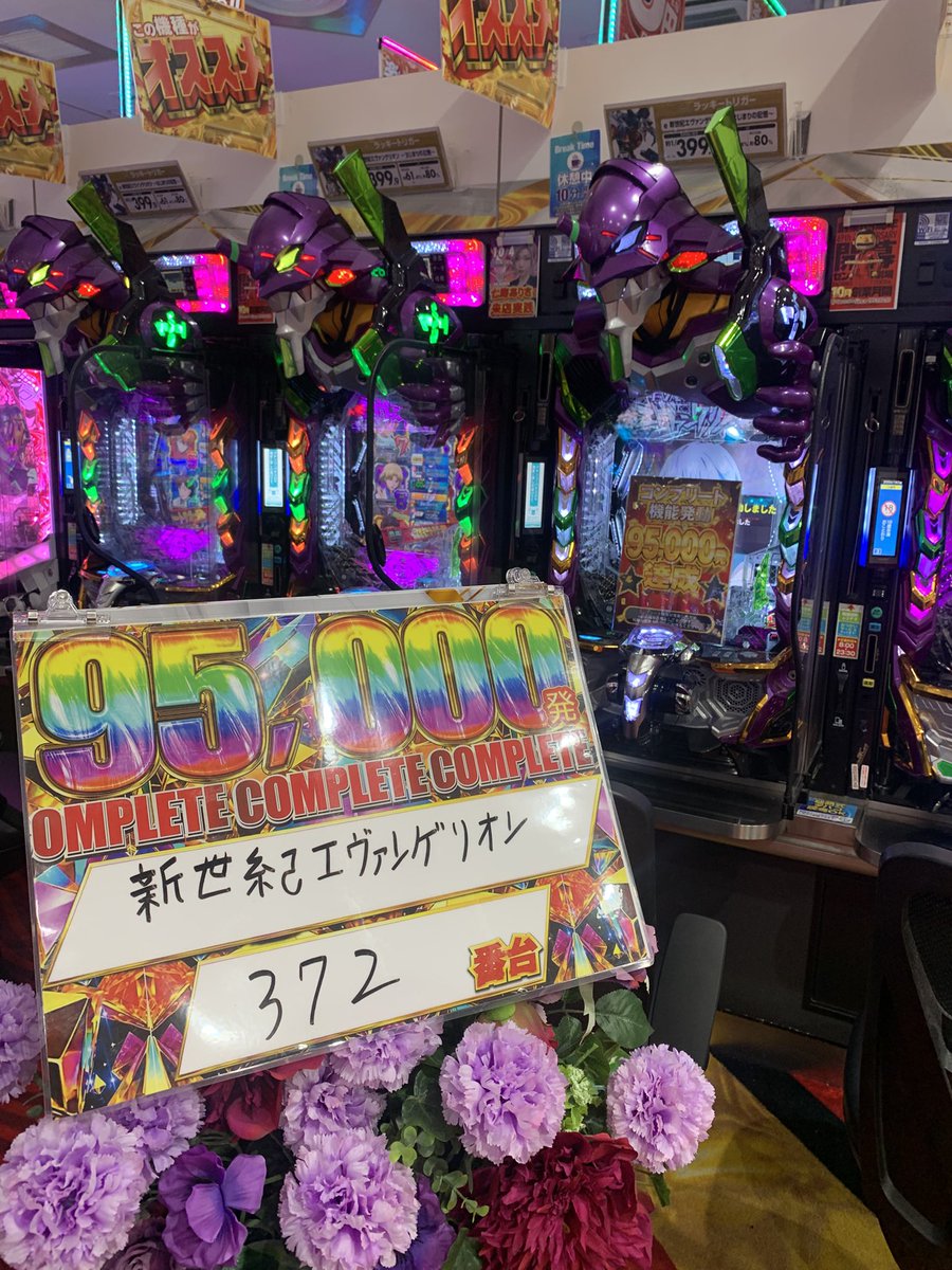 centralshiogama's tweet photo. 9月最終日にコンプリート達成‼️🎉🎉

オススメ機種のeエヴァンゲリオン17が9月最後に良い締めくくりをしてくれましたね😆

そして10月は…
セントラルグループ創業69周年月間です🤩

皆様に楽しんでもらえるよう10月もチャレンジします😆

#創業月間 https://t.co/WHCxsulWCs