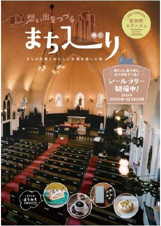 manews16's tweet photo. 阪神間モダニズムの魅力を発信する冊子「想い出をつづる まち巡り」の配布およびシールラリーの実施！

​カトリック夙川教会や旧宮塚町住宅などの名建築、人気カフェを巡る秋の特別企画です。  

​📅 10/1(木)〜11/30(月) ※なくなり次第終了

​詳細はリプ欄へ👇 https://t.co/z3DXgm194C