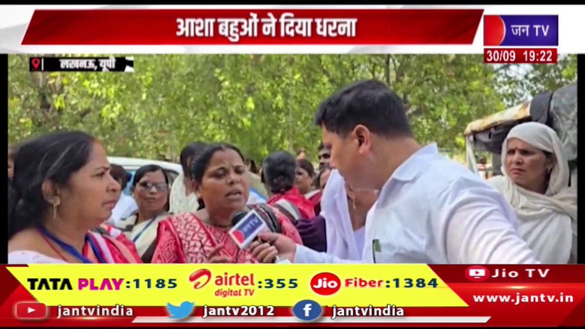 JANTV2012's tweet photo. Lucknow News- आशा बहुओं ने दिया धरना, विभिन्न मांगों के साथ उठाई आवाज | JAN TV
https://t.co/FoJDwDV2cg
#lucknownews #ASHAWorkers #ASHAWorkerProtest #ASHABahus #AshaWorkersDemand #AshaWorkersStrike #HealthWorkers #HealthcareWorkers #WorkersDemand #ProtestNews #WomenWorkers #HealthDepartment #RajasthanNews #RajasthanHealth #WorkersProtest #LatestNews #BreakingNews #NewsUpdate #HindiNews #LocalNews #NewsHeadline #jantv_opn @UPGovt @chandanisinghb2