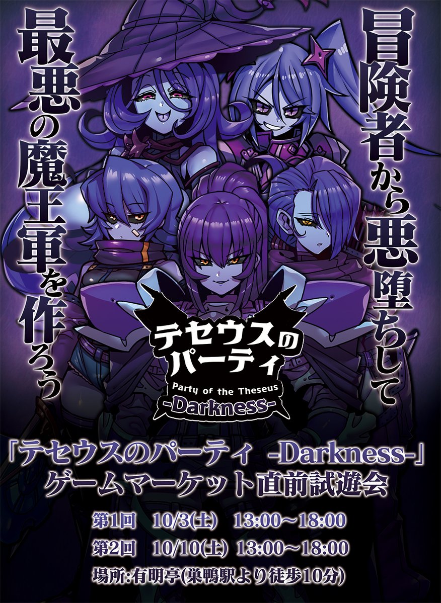 IMU_SHIGARAMI's tweet photo. ◤試遊会に参加で
「テセウスのパーティ-Darkness-」
 早期購入可能！◢

10/3（土、10/10(土）に有明亭(@ariake_tei)様にて
開催予定の「テセウスのパーティ-Darkness- ゲームマーケット直前試遊会」にて「テセウスのパーティ-Darkness-」の早期購入が可能になりました！

もちろんテキストレス仕様の特典込みです！

席数には限りがありますので
是非ともよろしくお願いいたします！

#テセウスのパーティ 
#ゲームマーケット2026秋