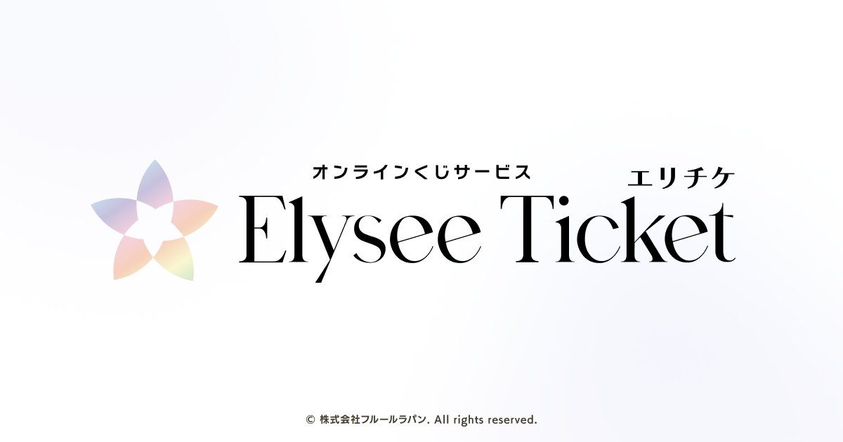 ElyseeTicket's tweet photo. この度、オンラインくじサービス
「Elysee Ticket（エリゼチケット）」をリリースいたしました！🐰
くじを引く瞬間のワクワクやドキドキを、
より多くの皆さまに楽しんでいただけるサービスを目指してまいります。

ぜひ、下記URLよりチェックしてみてください✨
https://t.co/7NZ6Vf5Gx7

#エリチケ https://t.co/XkEU2RVY8n
