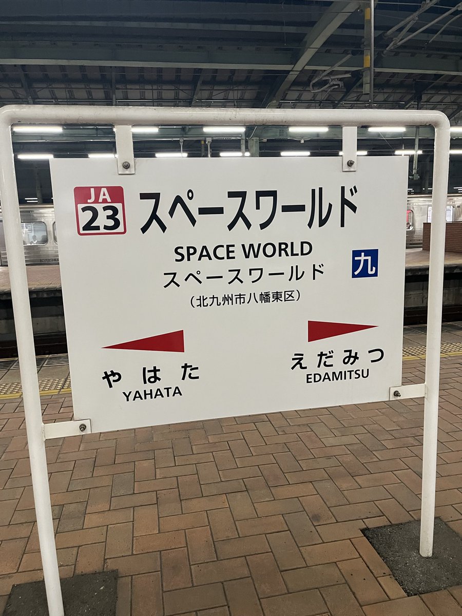 nonchan880's tweet photo. 今夜は🐝の勝利を祝して、北九州で途中下車🍺
帰りは、銀河鉄道999🚂で宇宙へ🌙
次の停車駅は、鳥栖⚽️
おやすみなさい💤 https://t.co/OQzRfXxN1b