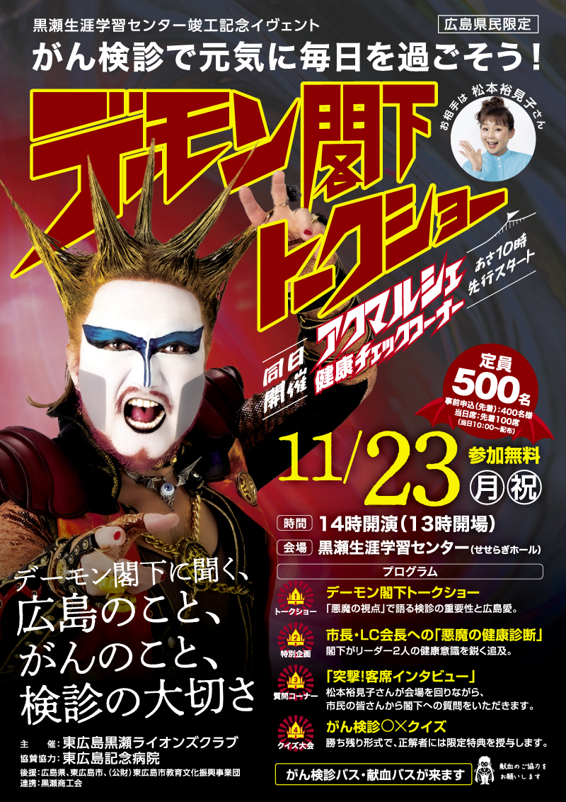 seikima_ii40th's tweet photo. デーモン閣下トークショー　広島県民限定

日時：11/23 (月・祝)
会場：黒瀬生涯学習センターせせらぎホール（広島県東広島市)
開場 13:00 開演 14:00
受付開始：10/1　午前10:00〜
問い合わせ：デーモン閣下トークショー事務局

https://t.co/gRaosctKpd https://t.co/QE0oKQT8de