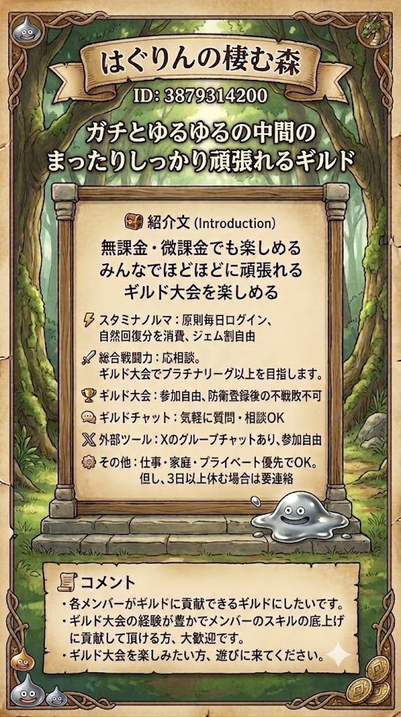 sarusaru_dqt's tweet photo. #ドラクエタクト
#ギルドメンバー募集

お疲れ様です😊
ギルド〈はぐりんの棲む森〉は現在16名で絶賛活動中です。
いつもイイネ、リポストしてくださるタクト民の皆様のお陰で4名の増員がありました、ありがとうございます🙇

引き続きメンバーを募集しております！
お気軽にお問い合わせください😄 https://t.co/jwwKuqh3mU