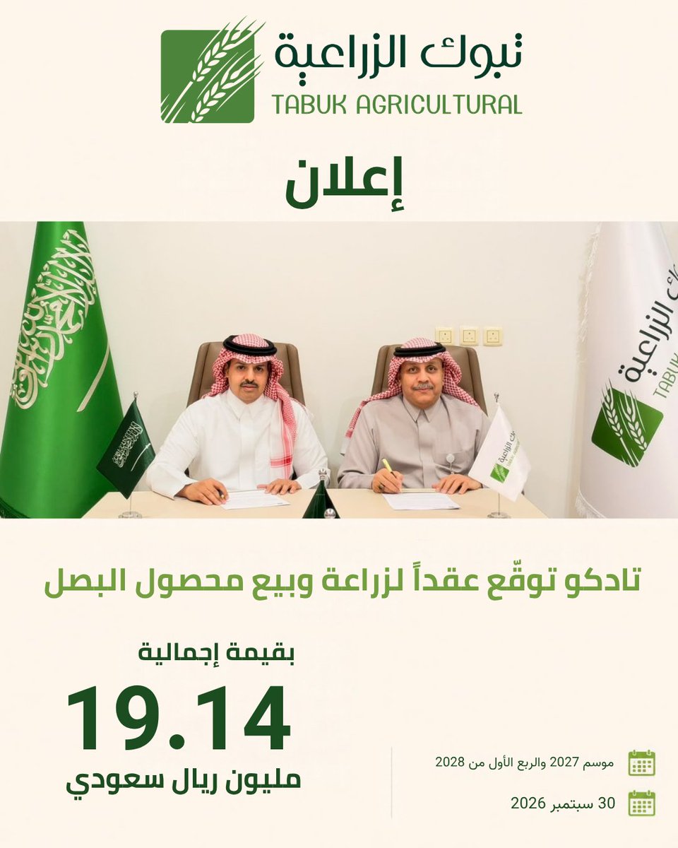 AgriTadco's tweet photo. وقّعت #تادكو عقدًا مع شركة ساحة الأعمال الغذائية لزراعة وبيع وتوريد البصل لموسم 2027 والربع الأول من 2028، بقيمة 19.14 مليون ريال، غير شاملة ضريبة القيمة المضافة.
خطوة تعكس توجّه تادكو نحو تعزيز الزراعة التعاقدية، وربط خطط الإنتاج باحتياجات السوق، بما يدعم تطوير أعمالها الزراعية والتجارية.
#تبوك_الزراعية 

تفاصيل الإعلان:
https://t.co/xnC75uu2oU