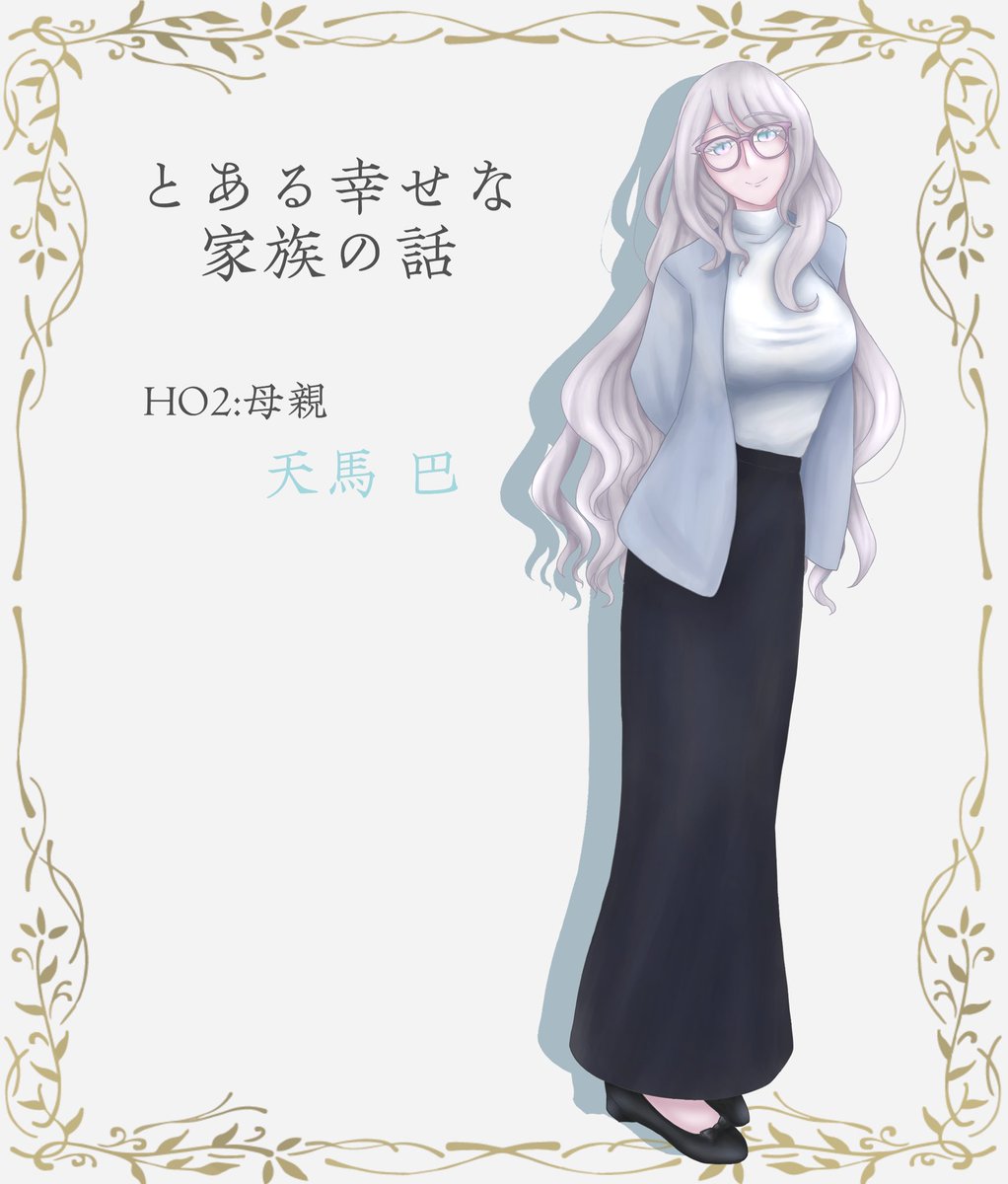 rine6060's tweet photo. ◇とある幸せな家族の話
HO2:母親
　天馬 巴 https://t.co/rDzYAWEoNi