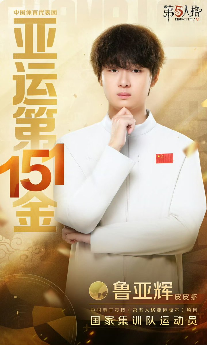 HONEZAM's tweet photo. 🥇アジア競技大会優勝 🇨🇳

サバイバー
Persica (穆欣月)
XMX (陈明明)
ppxia (鲁亚辉)
ac (卢树嘉)
Nanako (樊思琪)

コーチ
CraZy (朱天龙)

日程、試合結果はこちら
🌐https://t.co/BvDH4LsVsZ
© NetEase, Inc. All Rights Reserved.
#アジア競技大会 #愛知名古屋2026 https://t.co/RbZRP0aR8X