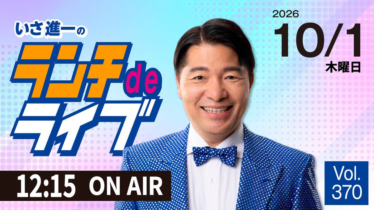 isashinichi's tweet photo. すいません！

明日１０月１日のモーニングライブも、

『ランチdeライブ』
12時15分からになります。

宜しくお願い致します🙇

https://t.co/sPOzUD6N1R https://t.co/X3K6cQrgsk