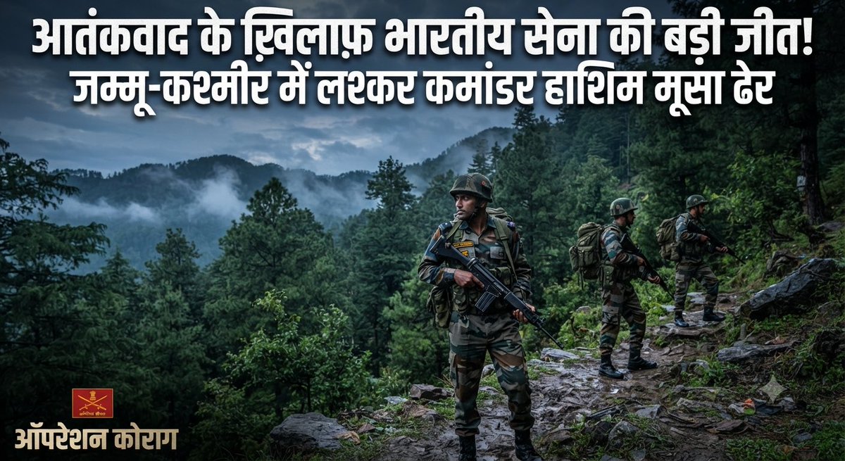UJaiwar's tweet photo. देश की सुरक्षा सर्वोपरि! 🇮🇳

               🦾जम्मू-कश्मीर के बडगाम में सुरक्षाबलों द्वारा चलाया गया 'ऑपरेशन कोराग' आतंकवाद के खिलाफ एक और निर्णायक प्रहार है। 

        पहलगाम हमले के मास्टरमाइंड और लश्कर कमांडर हाशिम मूसा को ढेर कर हमारे वीर जवानों ने फिर साबित कर दिया है कि देश के दुश्मनों के लिए कोई पनाहगाह सुरक्षित नहीं है।

सलूट है हमारे सुरक्षाबलों के अदम्य साहस को! 🫡
#OperationKorag 

👇
