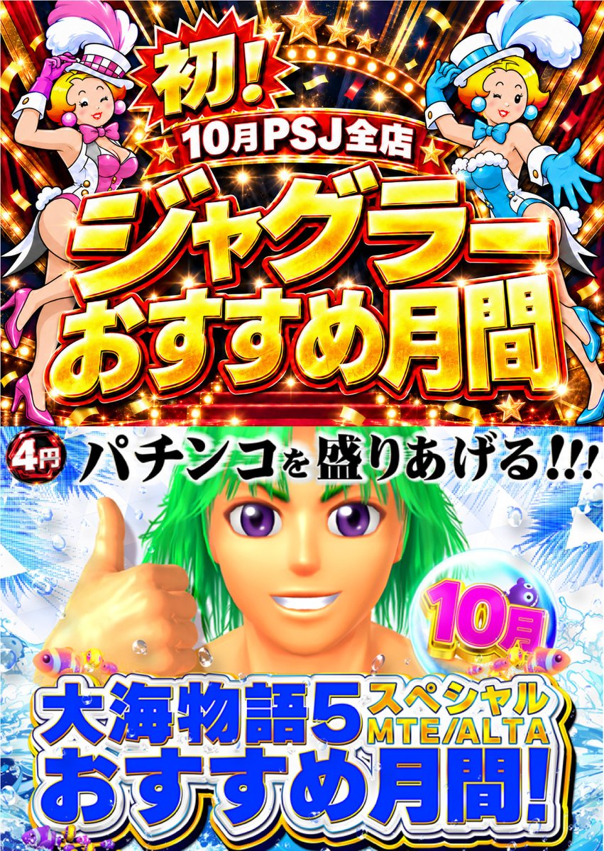 psj_ayaragi's tweet photo. 本日10月1日(木)
朝9時オープン

✨【10月 PSJ全店 ジャグラーおすすめ月間！】✨
✨【10月 PSJ綾羅木店 大海物語５MTE・ALTAもおすすめ月間！】✨

16時～
【総付景品】配布開始

【オンライン抽選開始】
※詳細はポスターをご確認ください

ご来店を心より
お待ち致しております。 https://t.co/ILSjHPVgGw