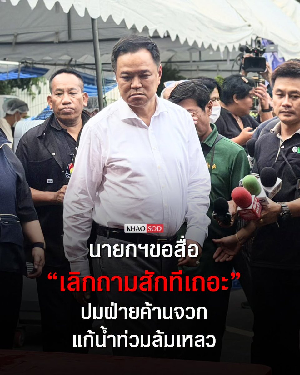 TarotYouuuu's tweet photo. อีดอก หนีปัญหาแล้วจ้า น้ำท่วมใหญ่ขนาดนี้ นักข่าวเขาต้องมีสิทธิ์ถามนะ สมควรลาออกไปเท่านั้น ทำงานห่วยแตกมากจริงๆ !!!!

#อนุทิน 
#น้ําท่วม2569 #อุทกภัย https://t.co/bjHBTus94o