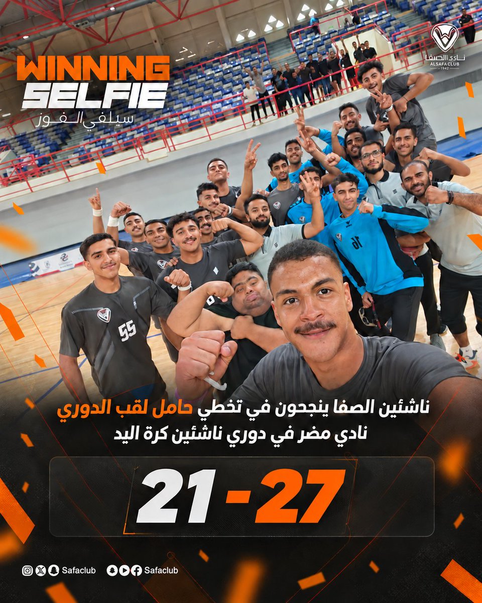 alsafaclub's tweet photo. أحنا صفوانين و كلنا عائلة 🧡 👏🏻👏🏻👏🏻 

30/9/2026 🗓️ | Winning Selfie 📸 | ناشئين اليد ينتصرون على مضر في  الدوري الممتاز للناشئين 🤾‍♂️🧡🖤 https://t.co/U160Sly97H