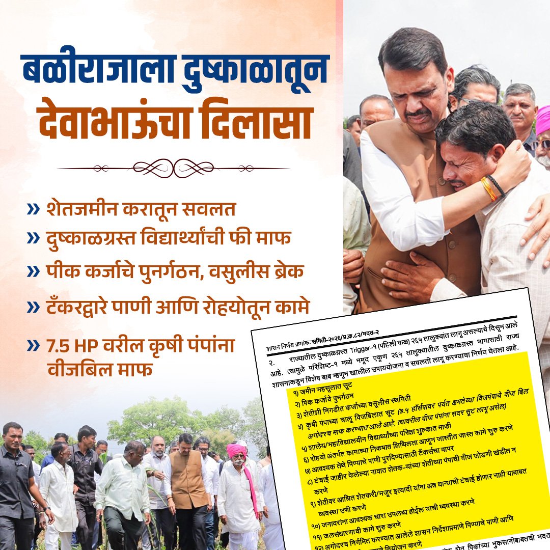 UmeshBhoslpp's tweet photo. दुष्काळाशी लढताना बळीराजाच्या खंबीर साथीला देवाभाऊ!
#DevendraFadnavis
#DevendraFadnavis4Maha
#MaharashtraCM
#BJP
#LeadershipMatters
#FarmerRelief
#DroughtRelief
#AgricultureSupport #DroughtAffected
#CropLoanRelief
#LoanRestructuring #FarmersWelfare #MaharashtraDevelopment https://t.co/pkyVT3RPpJ