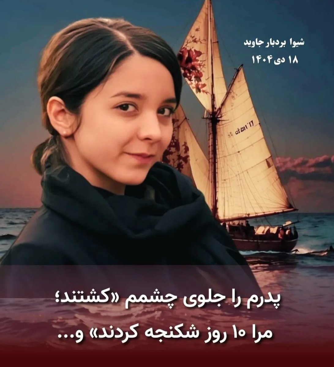 shahrvandepare's tweet photo. شیوا بردبار جاوید تنها ۱۸ سال داشت؛ دانشجوی رشته زبان‌های خارجی و اهل مشهد بود.
در ۱۸ دی ۱۴۰۴، شیوا همراه پدرش، علی بردبار جاوید، در اعتراضات مشهد حضور داشت. بر اساس روایت منتشرشده، با آغاز تیراندازی، پدرش هدف گلوله قرار گرفت و جان باخت و شیوا نیز پس از آن ناپدید شد.
پس از روزها جست‌وجو، پیکر شیوا در ۲۸ دی به خانواده تحویل داده شد. در گزارش‌ها از آثار جراحات شدید بر صورت او سخن گفته شده است.
نام شیوا و پدر قهرمانش، تا ابد در تاریخ ایران جاودانه خواهد ماند.
#علی_بردبارجاوید
#شیوا_بردبارجاوید 
#دی_ماه_خونین
#انقلاب_شیروخورشید