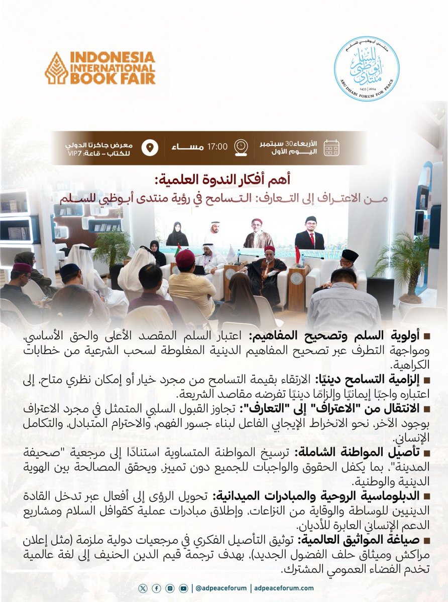 adpeaceforum's tweet photo. كيف نؤسس سلما مستداما في عالم متغيّر؟
من قلب #معرض_جاكرتا_الدولي_للكتاب، يواصل #منتدى_أبوظبي_للسلم نشر رسالته الحضارية. أبرز ما تناولته ندوتنا العلمية اليوم هو ضرورة تجاوز القبول السلبي المتمثل في #الاعتراف، والانخراط في جسور الفهم المشترك عبر #التعارف. 
انطلاقا من #صحيفة_المدينة، وصولا إلى #إعلان_مراكش، تتواصل الجهود لتصحيح المفاهيم وجعل التسامح التزاما دينيا وإنسانيا راسخا.

#إندونيسيا #السلام #حلف_الفضول_الجديد #الدبلوماسية_الروحية