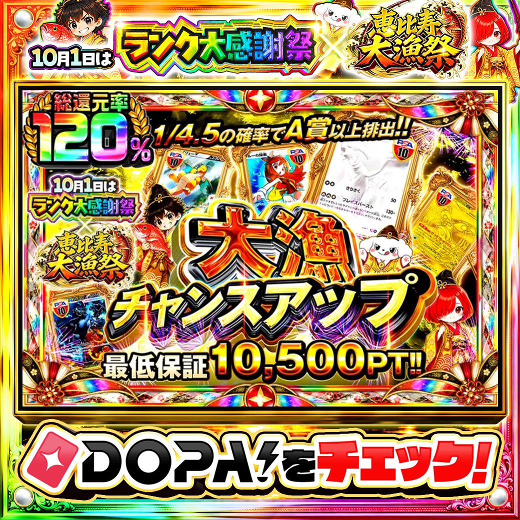 DOPA_Oripa's tweet photo. 🌃本日 DOPA! オススメオリパ🌃

🪙最低保証10,500PT!!🪙
🧡総還元率120%!!🧡

画像をチェック!!👀
他にも多数販売中‼️
⛩️#DOPA神在祭 開催中‼️

フォロー&amp;RP&amp;いいねで
1名様に2,000PT🎁
〆切 10/1 10時