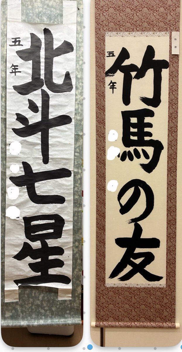 sumimarozutto19's tweet photo. 左 私が5年生
右 娘が5年生

なんとなく「五」が一緒な感じ笑

むすめのほうがなんとなく大人っぽい字！！

ちなみにうちの両親が小学生からの条幅全てとっておいてくれた😭
ありがとう😭 https://t.co/lNbZXFc0Z3