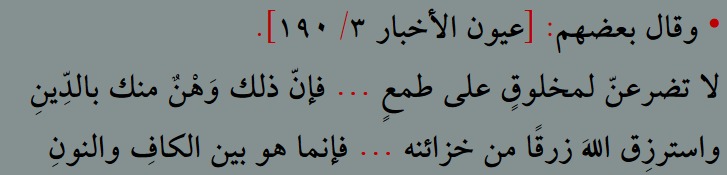 ogrensonrakonus's tweet photo. TABLO YAP DUSTUR DİYE EVE AS...

Alimlerden biri şöyle demiştir:
Bir menfaat umuduyla sakın bir yaratılmışa yalvarma! 
Zira bu, senin dinindeki bir zaafiyettir (gevşekliktir).
Sen Allah'tan, O'nun hazinelerinden bir rızık talep et; 
çünkü onun rızıklandırması, ancak "Kâf" ile "Nûn" arasındadır (O'nun "Kun / Ol" demesinden ibarettir).