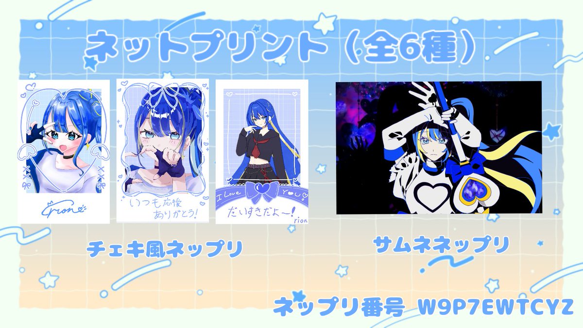 rion_utaite728's tweet photo. 【お知らせ】ネップリ発売します！！
やっとできました…！全6種類で初公開イラストやサイン・メッセージ付きなどもありますので印刷してくれたら嬉しいな🫶#リオンに叫べ で投稿してくれたら絶対見に行きます！！番号はW9P7EWTCYZとなってます！期間は10/14までです！ https://t.co/Pwc8YuYmTo