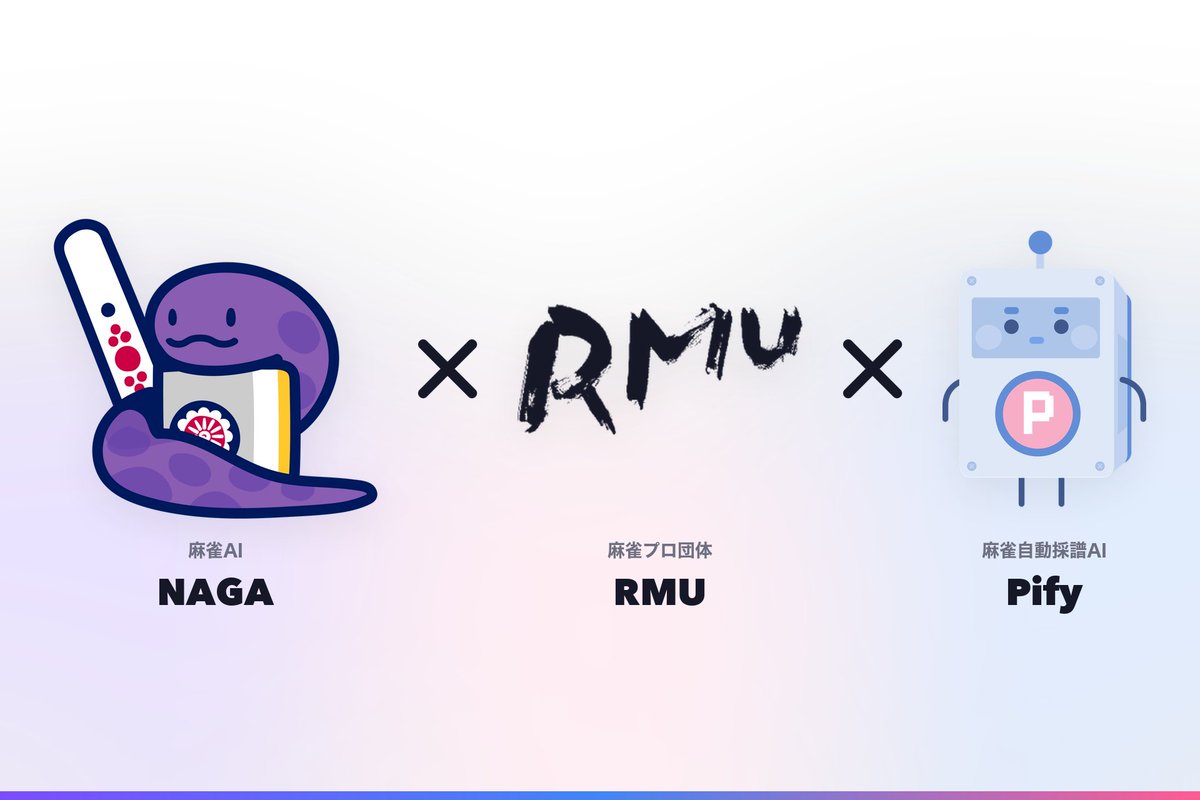 RMU1's tweet photo. 🆕RMUのPifyに新たな機能追加🆕

／
10月7日のRTBより
Pifyに麻雀AIの【NAGA】
が追加決定👀‼️
＼

長考しそうな何切るに出くわした際に👆
実況・解説が【NAGA】に聞くことが可能に？！

新たな試みを皆様是非ご覧ください🙇✨ https://t.co/I4xmsKNloW