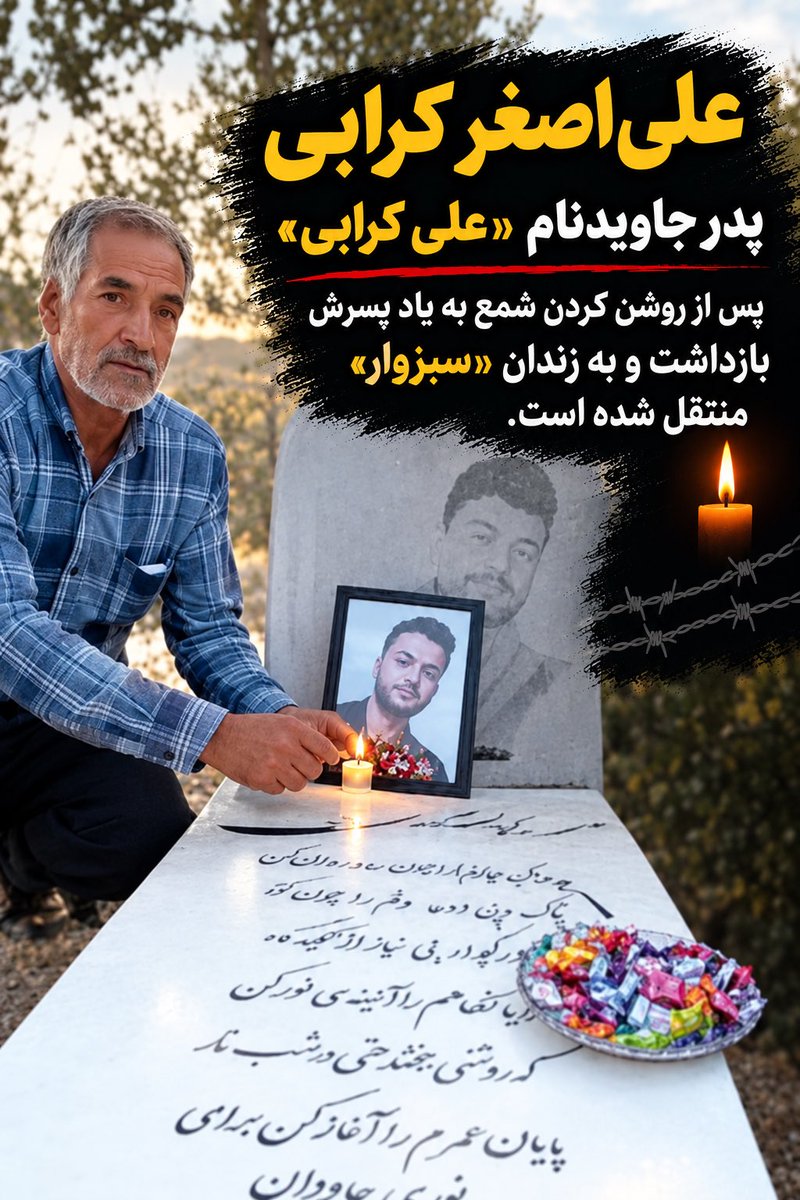 ShahramSadidi's tweet photo. #علی‌اصغر_کرابی پدر جاویدنام #علی_کرابی که در تاریخ ۱۹شهریور ۱۴۰۵ به یاد پسرش شمعی بر مزارش روشن کرده بود
همان شب احضار و بازداشت شده و اکنون در زندان #سبزوار به‌سر می‌برد!!

پس از آن اراذل حکومتی سنگ جاویدنام را شکستند و خانواده مجبور‌ شد سنگ مزار را کلا بردارد.

بعد حرامزاده‌ای مثل پزشکیان می‌رود می‌گوید ما مردم را نک. شتیم تر. وریست‌ها را کشتیم!

در تاریخ جنایتکار‌تر‌ از شما مگر وجود دارد؟
جنایتکارانی حقیر و بزدل!