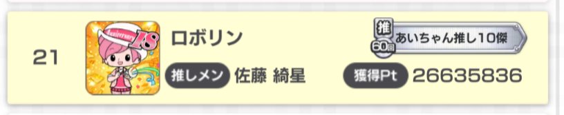 robotosisaka's tweet photo. 第73回推しメンイベント

あいちゃん　21位

来月はせめて20位以内に入れるようにしたいとは思っています。

#AKB48のどっぼーんひとりじめ 
#佐藤綺星 https://t.co/Bs4djztpLN