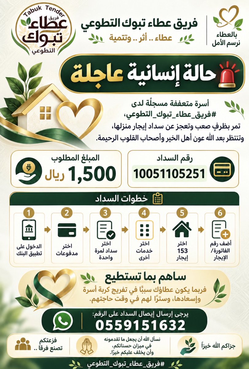 AtaaaTabok's tweet photo. أسرة متعففة مسجّلة لدى #فريق_عطاء_تبوك_التطوعي تمر بظرفٍ صعب وتعجز عن سداد إيجار منزلها ولم تجد بعد الله إلا أهل الخير. المبلغ المطلوب:( 1,500) ريال رقم سداد الإيجار(10051105251)يقبل التجزئة يمكن المساهمة بجزء من المبلغ حتى يكتمل سداد الإيجار بإذن الله لإرسال إيصال السداد: 0559151632