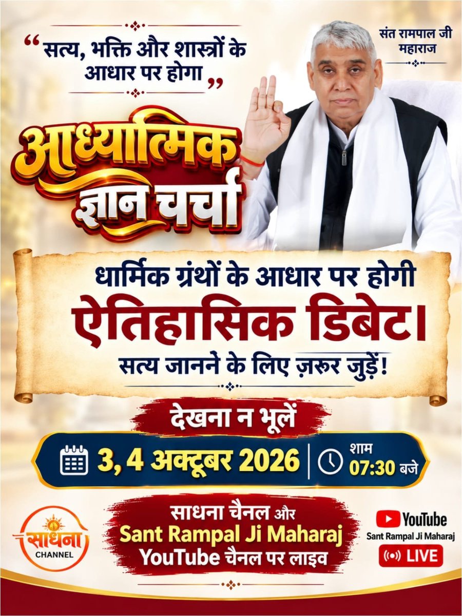 Walternateworld's tweet photo. #50लाख_की_ऐतिहासिक_डिबेट

ज्ञान चर्चा कब और किस समय दिखाई जाएगी? शनिवार और रविवार, 3 और 4 अक्टूबर 2026 को साधना चैनल पर लाइव शाम 7:30 बजे से 9:30 बजे तक।
और Sant Rampal Ji Maharaj YouTube Channel पर।

Challenge By Sant RampalJi https://t.co/hhMhH1cIYd
