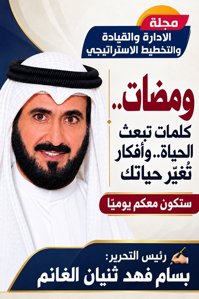 BSALghanem's tweet photo. نصف ساعة يوميًا قد تبدو وقتًا قليلًا، لكنها مع الاستمرار تستطيع أن توسّع معرفتك، وتقوّي صحتك، وتعلّمك لغة جديدة، وتعينك على حفظ القرآن الكريم، وقد تتحول العادة الصغيرة مع الممارسة والإنجاز إلى شغف يصنع مستقبلك.

حياتك حصيلة ما تكرره، فلا تنتظر الحماس، وابدأ بعادة نافعة تستطيع الاستمرار عليها، وإذا انقطعت عنها فَعُد سريعًا، لأن النجاح لا تصنعه البدايات القوية وحدها، بل تصنعه العادات الثابتة.

في «ومضات ٥»:

من العادة.. تبدأ السعادة

غيّر عاداتك.. تحقّق غاياتك

✍🏻 بسام فهد ثنيان الغانم

📙 المقال كاملًا:
https://t.co/hZdvFKM2P9
.
.
#ومضات #كلمات #كلمات_تبعث_الحياة #أفكار_تغير_حياتك #من_العادة_تبدأ_السعادة #غير_عاداتك #حقق_غاياتك #العادات_الإيجابية #الاستمرارية #الشغف #تطوير_الذات #النجاح #الهمة_العالية #قد_تتأخر_لكنك_لم_تفشل #لا_تستسلم #ابدأ_من_جديد #الأمل #النجاح #الوعي #التحفيز #تطوير_الذات #الثقة_بالنفس #الإصرار  #قيمة_الوقت #الفكر #العلم #التعليم #الثقافة #التخطيط #التنمية #التدمير_الإبداعي #مقالات #الكويت #السعودية #الإمارات #الشارقة #مساء_الخير #الأربعاء #الخميس