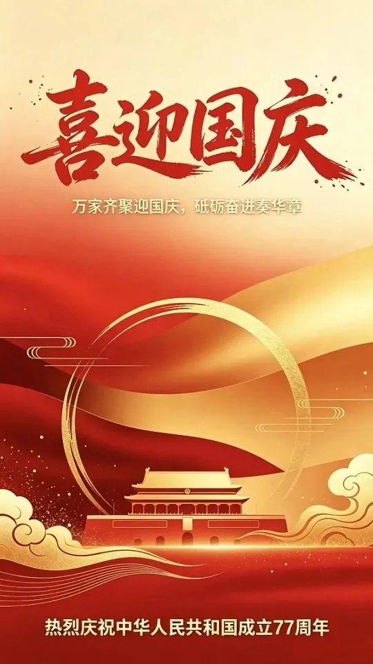 is_changdao's tweet photo. 盛世华诞，喜迎国庆|愿山河无恙，国泰民��！ https://t.co/moTproTLh3