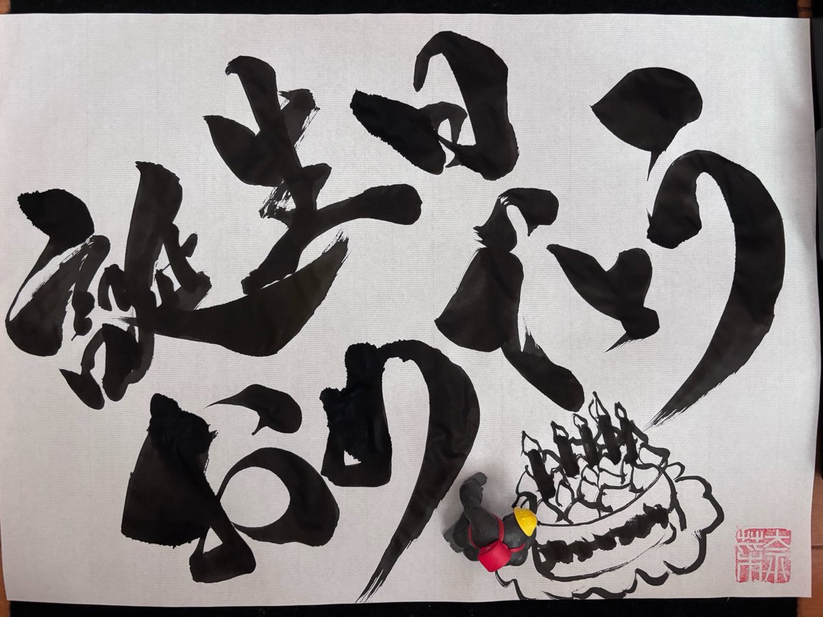 na_na082's tweet photo. 毎日が誕生日
#ナーナの書道教室(1987日目) https://t.co/GjpHojWgxX